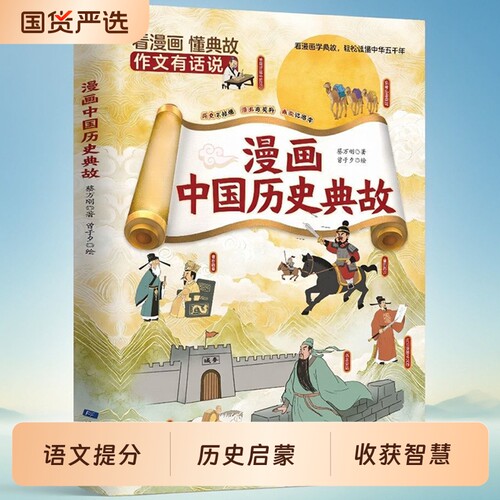 【抖音同款】漫画中国历史典故 小学生必背百科历史常识典故积累作文素材吃透语文考点同步教材书青少年传统知识百科常识科普书籍
