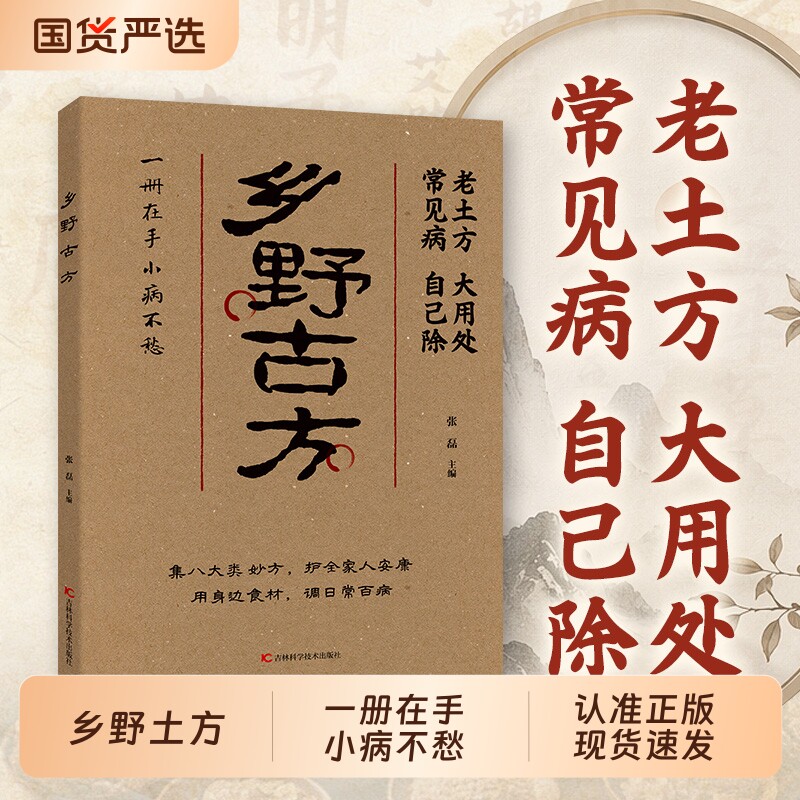 乡野古方 老土方大用处常见病自己除实用妙方书籍家庭日常养生保健读物 居家生活健康调理科普图书日常小毛病调理实用cj参考书