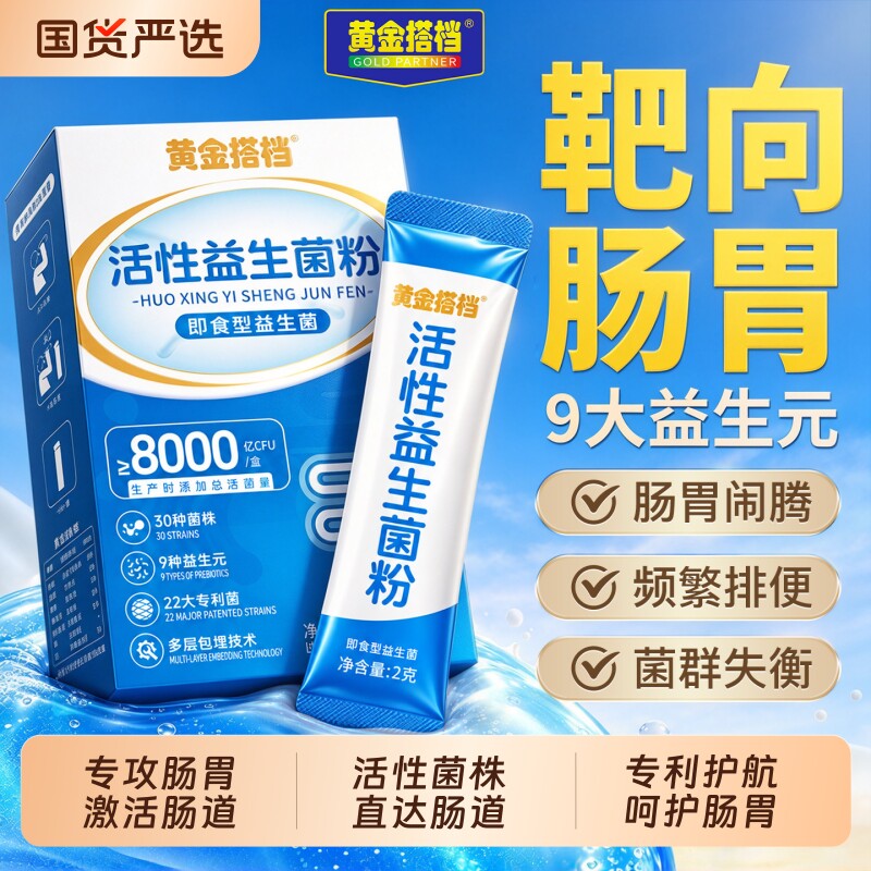 黄金搭档益生菌大人调成人理肠胃肠粉道便免疫秘官方旗舰正品一名