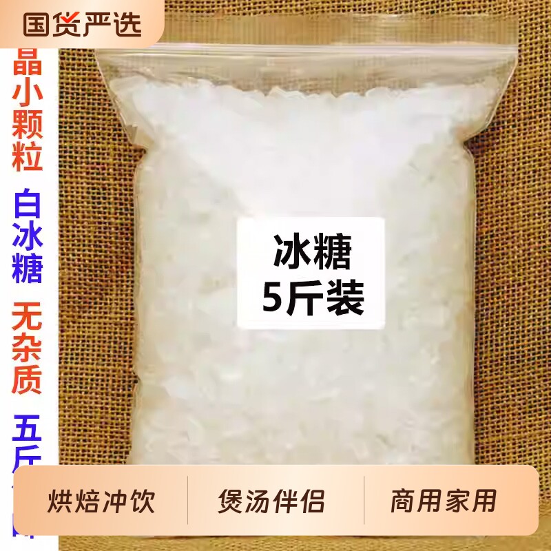 云南单晶白冰糖小粒泡茶泡酒碎冰糖块纯甘蔗调料商用批发罐装10斤
