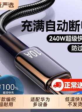 Type-C数据线240W超级快充10A适用华为p70mate60pro荣耀v50小米VIVOPP通用手机编织闪充电线加长2米3米车载A