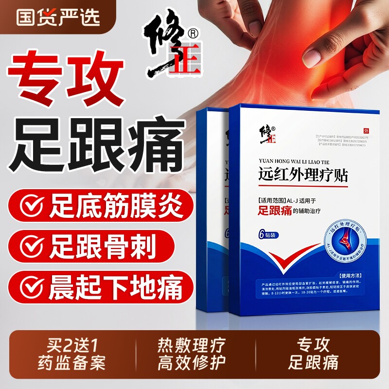 修正足跟痛足底筋膜炎骨刺脚后跟疼腱炎专用贴膏去远红外根特效贴