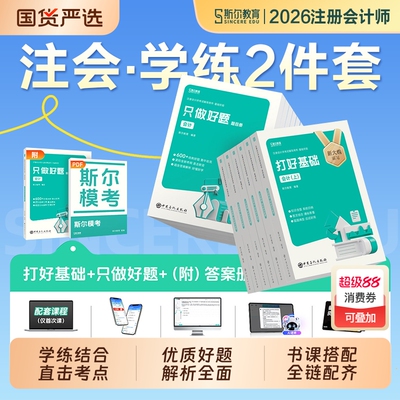斯尔教育2026年注册会计师考试cpa打好基础只做好题注会教材官方辅导历年真题库会计审计税法经济法财管战略练习题2025注册师刷题