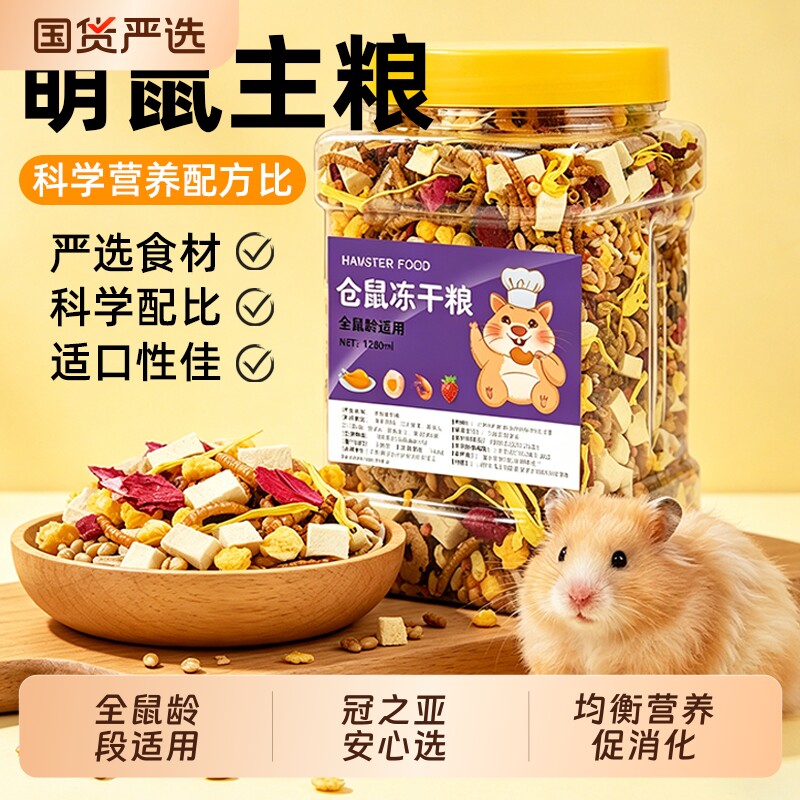 仓鼠粮食营养主粮冻干五谷金丝熊小零食饲料用品花枝鼠杂粮面包虫