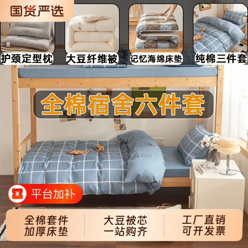 全棉六件套宿舍床上用品被子全套一整套学生套装加厚入住床垫床单
