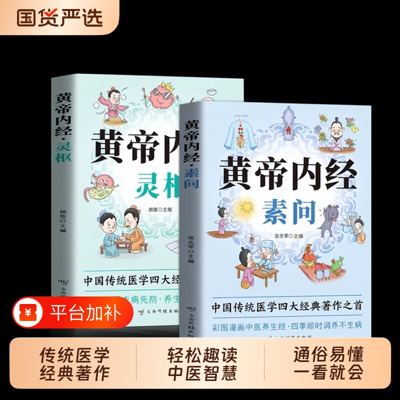 【抖音同款】漫画版黄帝内经全2册 正版漫画黄帝内经灵枢素问四季养生中医基础理论调理预防彩图版儿童科普读物书籍畅销书排行榜