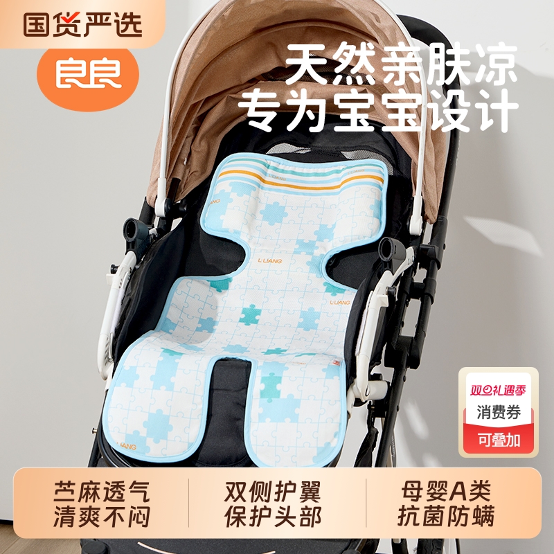良良婴儿推车凉席儿童推车凉席垫子苎麻宝宝餐椅可用夏季冰垫透气