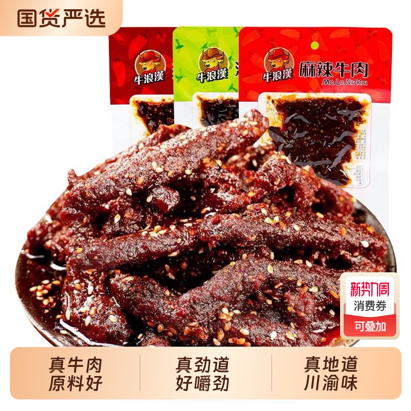 牛浪汉牛肉干麻辣60g*10袋四川重庆特产流浪汉零食小吃真牛肉辣味