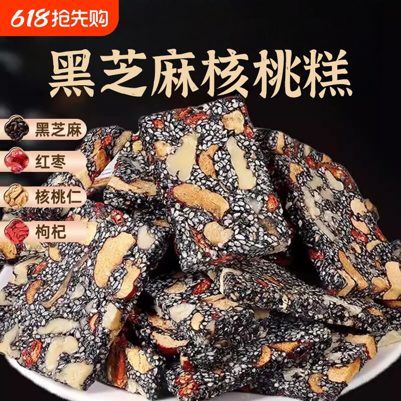 黑芝麻红枣枸杞核桃软糕营养独立包装孕妇健康零食小吃芝麻糕手工