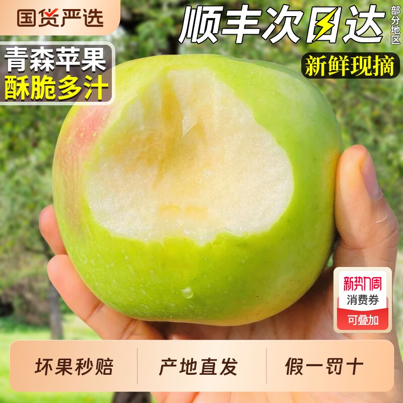 顺丰正宗山东青森苹果新鲜青苹果当季水果水蜜桃明月非王林脆甜