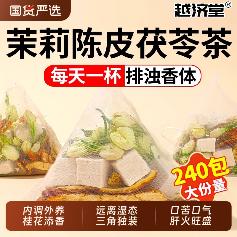 茉莉花茯苓排浊茶陈皮茶中草药材橘皮香体养生茶包正品旗舰店官方