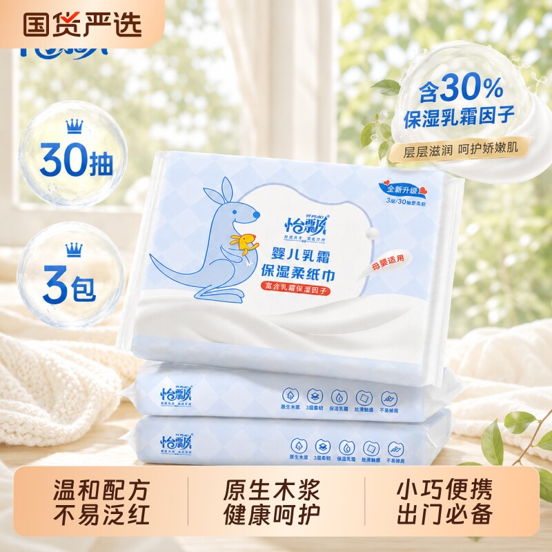 怡飘婴儿乳霜纸宝宝保湿云柔巾手口专用柔纸巾便携抽纸30抽国货