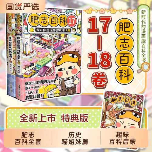 新书】肥志百科17-18册全套原来你是这样的植物动物美食如果历史是一群喵姐妹作品儿童科普百科历史漫画书籍三四五六年级小学生