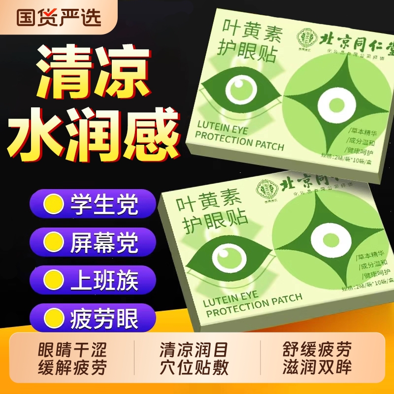 北京同仁堂叶黄素眼贴缓解眼疲劳冰凉冷敷弱视遮盖儿童穴位润眼贴