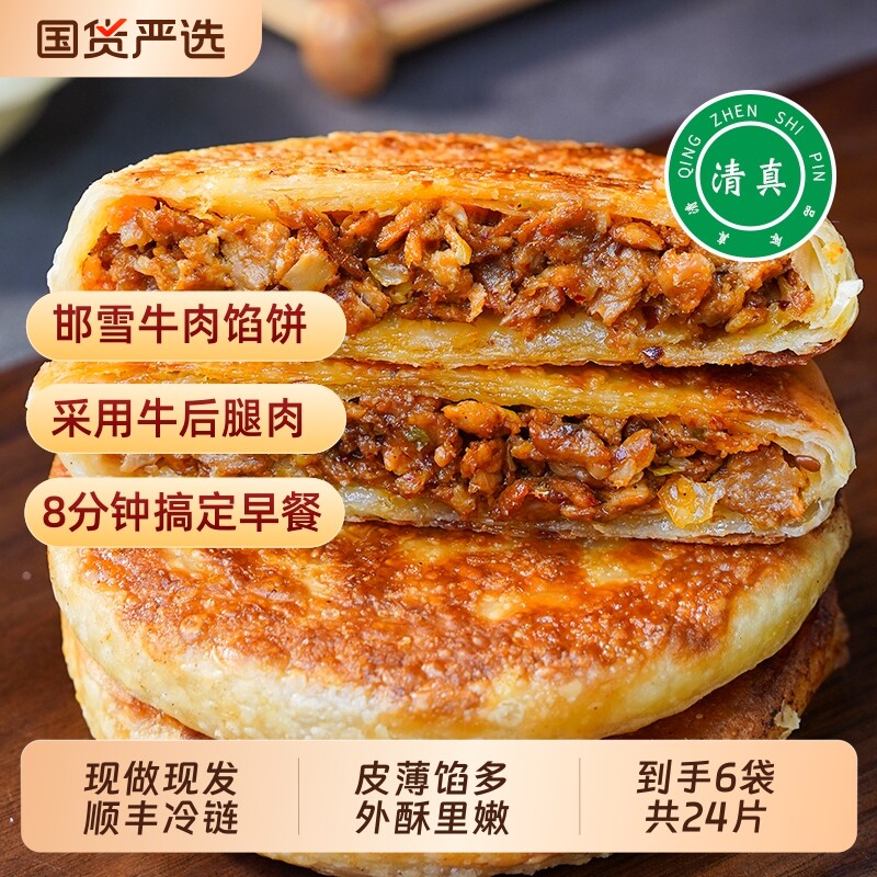 邯雪酥皮牛肉馅饼400g每袋原味牛肉清真奥尔良鸡肉三种口味可选择