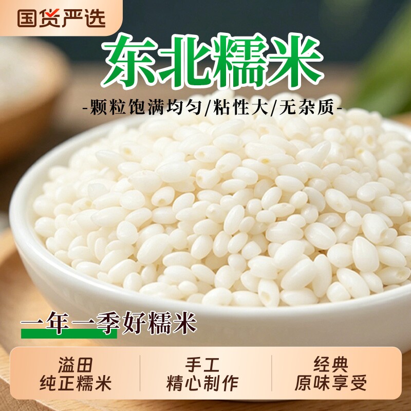 东北白糯米新米糯米5斤农家包粽子糍粑原料黑土地当季酿酒用