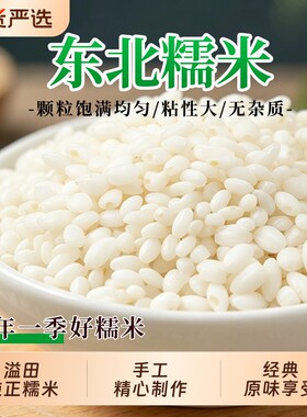 东北白糯米新米糯米5斤农家包粽子糍粑原料黑土地酿酒用原味袋装