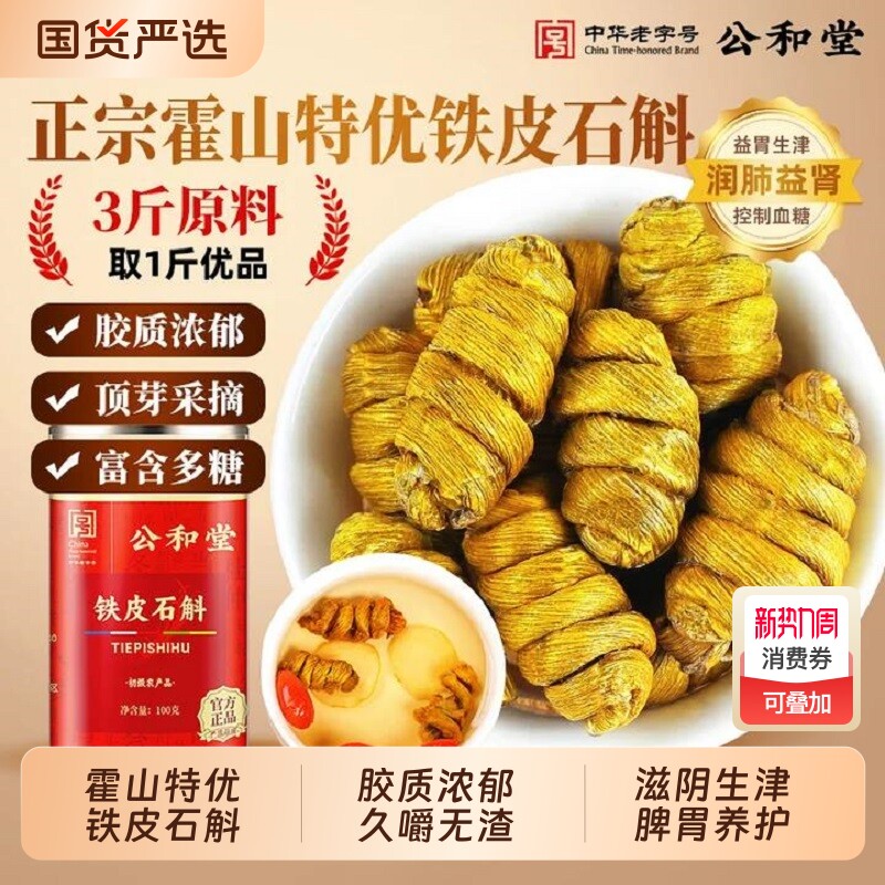 正宗霍山铁皮石斛铁皮枫斗中草药材米斛官方旗舰店正品干条泡水喝