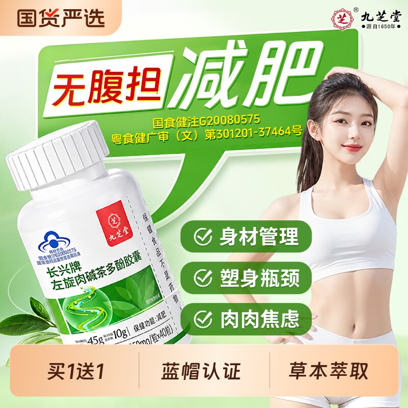 九芝堂左旋肉碱茶多酚减肥瘦身瘦肚子减重减脂胶囊官方旗舰店正品