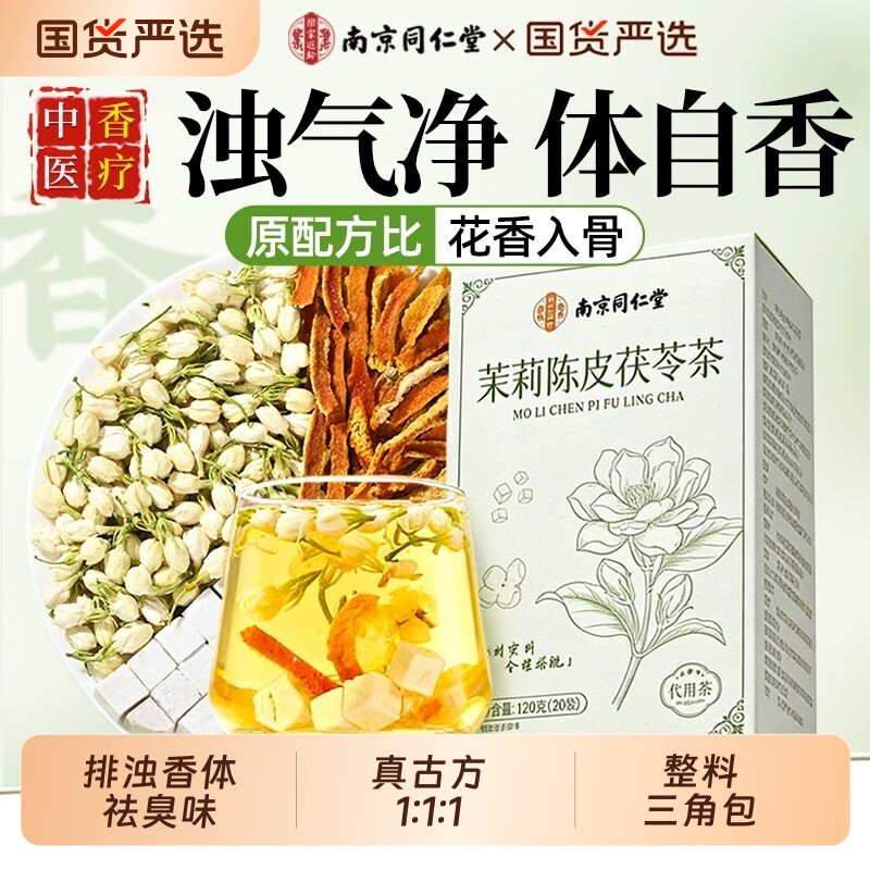 同仁堂茉莉花茯苓陈皮茶排浊气体香水茶包适合女生喝的正品旗舰店