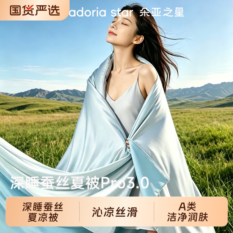 朵亚之星100%蚕丝夏凉被深睡被子Pro3凉感空调被夏季可水洗薄