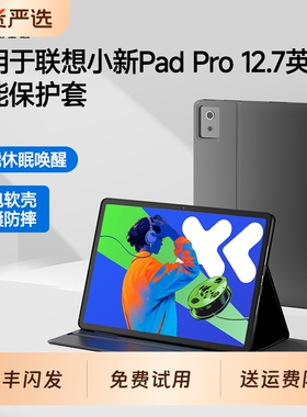 适用联想小新padpro127保护套Pad Pro 2025平板保护壳带笔槽12.7英寸电脑全包软壳硅胶外壳Lenovo皮套ipad