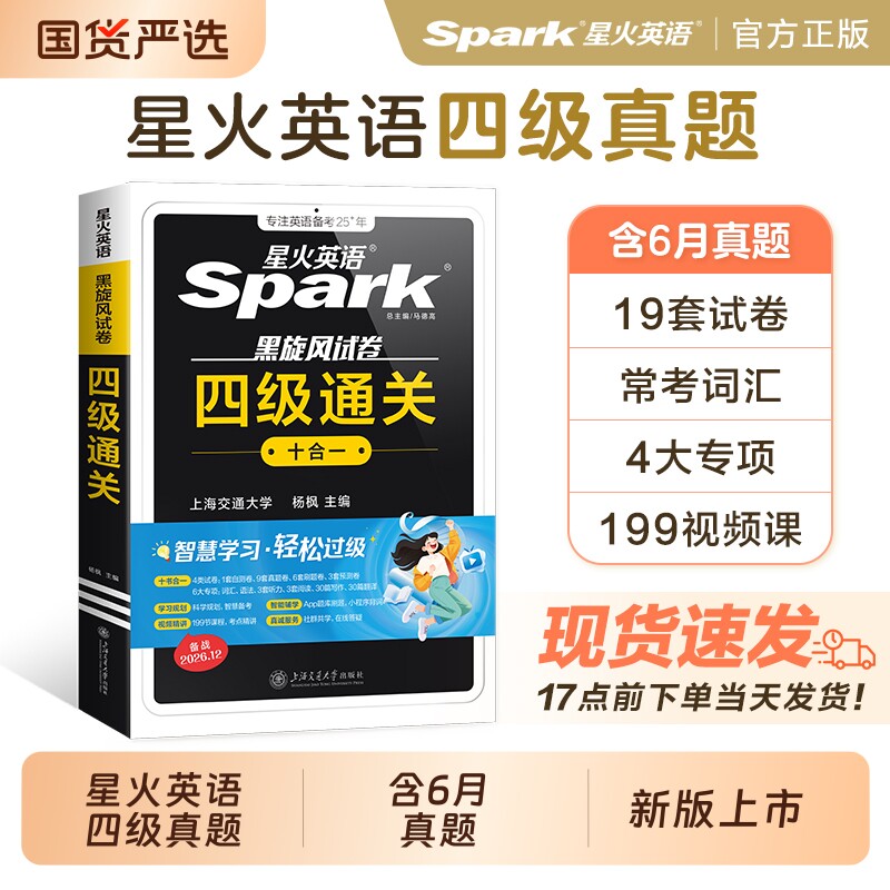 星火英语四级十合一真题备考2026年12月大学四六级通关考试卷学习资料cet6级词汇单词书听力阅读理解翻译专项训练随身记语法默写6