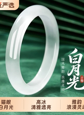 冰种白月光猫眼手镯女生闺蜜镯子礼物百搭玻璃女镯精致小众高级感