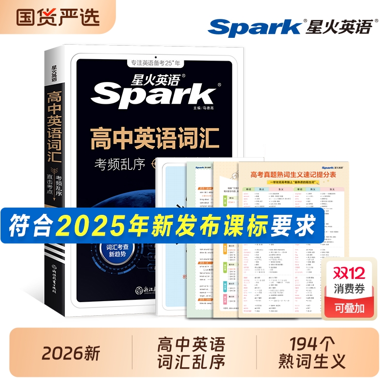 星火英语高中词汇必背3500高频