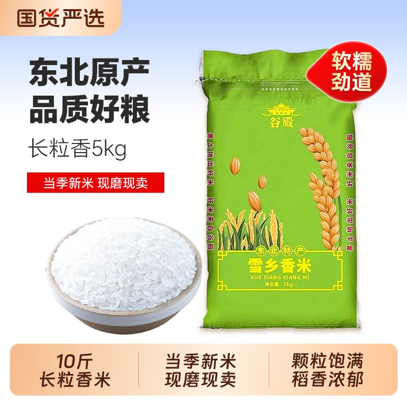 当季新米大米东北长粒香米5kg黑龙江10斤优质健康香甜软糯米香浓