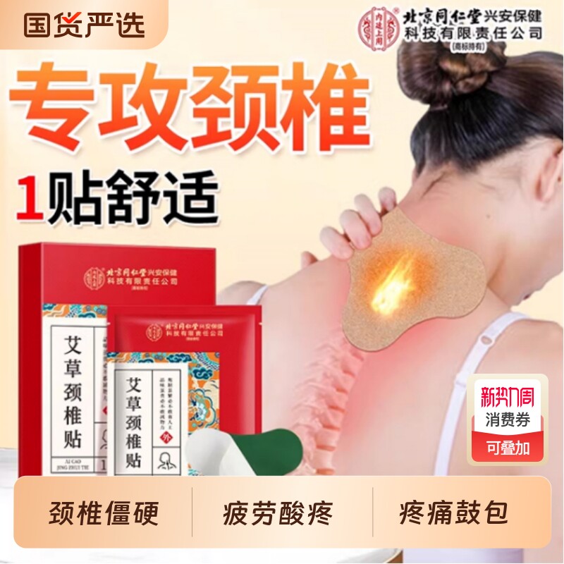 北京同仁堂内廷上用艾草颈椎贴艾灸贴官方旗舰店正品舒缓肩颈热敷