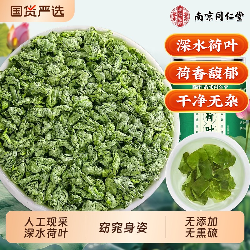 同仁堂荷叶茶天然嫩荷叶茶肚冬瓜荷叶茶水茯苓陈皮山楂旗舰店正品