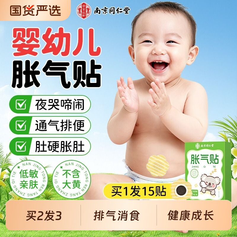 南京同仁堂胀气贴新生宝宝肚子胀排气足贴肚脐贴无菌足贴正品消食