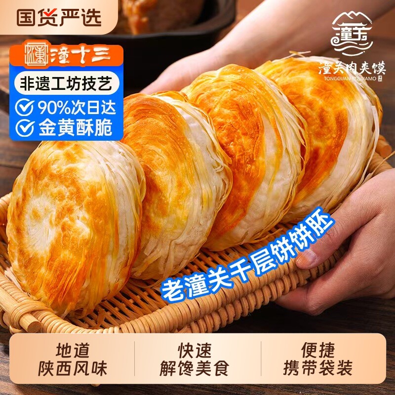 潼十三酥脆肉夹馍生饼胚千层饼烧饼早餐半成品方便速食特产商用