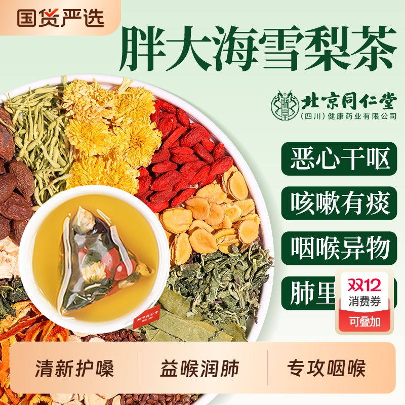 北京同仁堂胖大海罗汉果咽炎茶清肺化痰止咳雪梨茶护嗓正品旗舰店