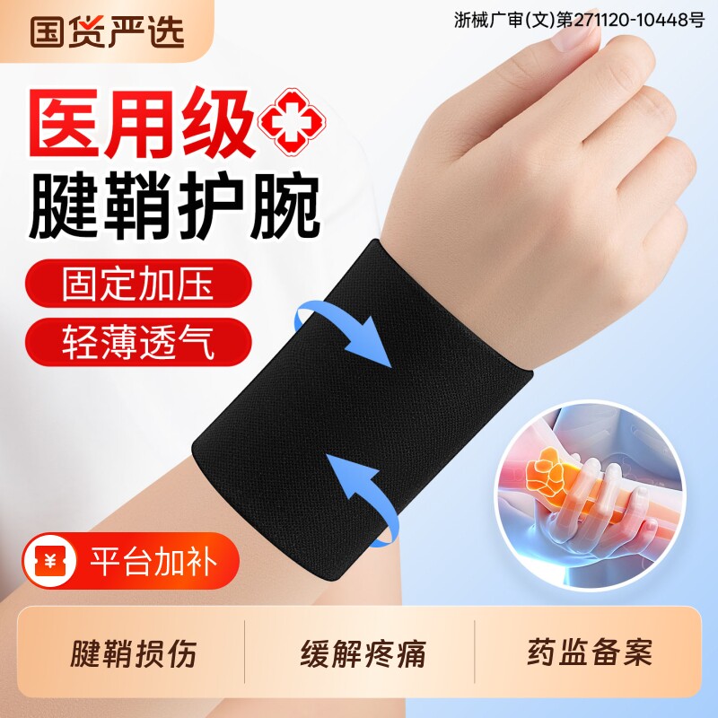 医用护腕手腕腱鞘炎专用运动扭伤大拇指关节疼劳损薄款护套保护