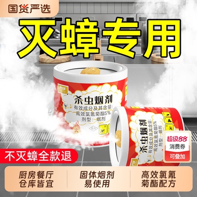 蟑螂药杀蟑螂蚊香烟熏烟雾剂驱蟑香灭非无毒全窝家用烟剂端盘香除