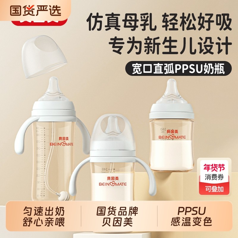 贝因美宽口径PPSU奶瓶新生儿0-6到10月份耐高温宝宝初生专用