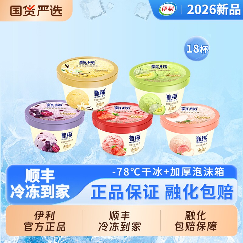 【下拉领补贴】伊利冰淇淋甄稀杯香草葡萄白桃草莓蜜瓜雪糕18杯