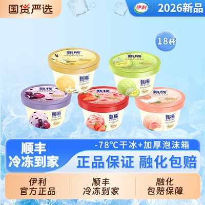 【下拉领补贴】伊利冰淇淋甄稀杯香草葡萄白桃草莓蜜瓜雪糕18杯