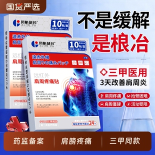 肩周炎专用贴膏肩周肩膀疼痛颈椎病膏药贴热敷神器远红外理疗专用