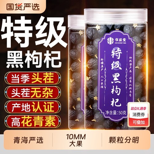 特级头茬宁夏黑枸杞子正品官方旗舰店正宗免洗超大果无硫熏不染色