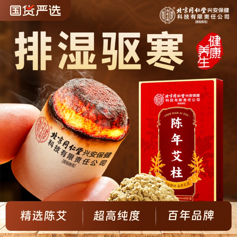 北京同仁堂上用陈年艾柱非艾叶绒条家用随身无烟短艾灸盒肩颈关节