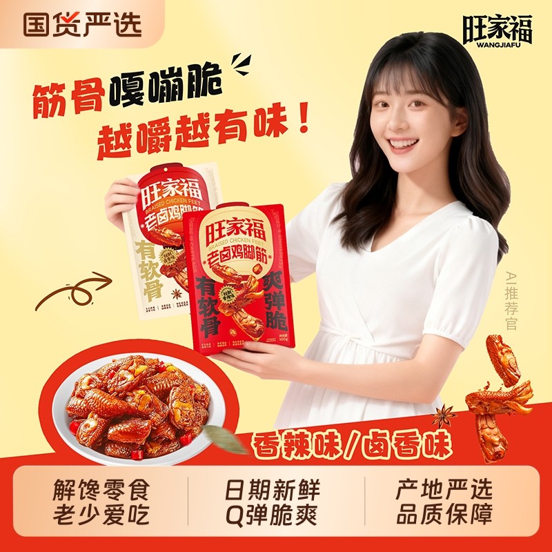 旺家福鸡脚筋老卤鸡脆骨鸡爪筋凤爪筋香辣卤味解馋休闲零食追剧