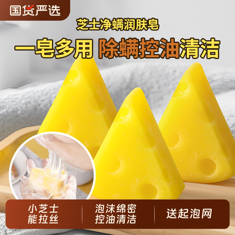 恬密芝士净螨润肤皂拉丝深层清洁香皂正品洗脸皂除螨洁面海盐洗手