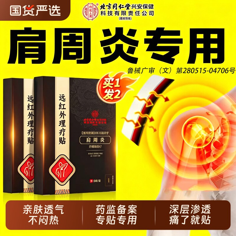 北京同仁堂内廷上用肩周炎专用贴膏肩膀酸痛远红外肩颈贴热敷神器