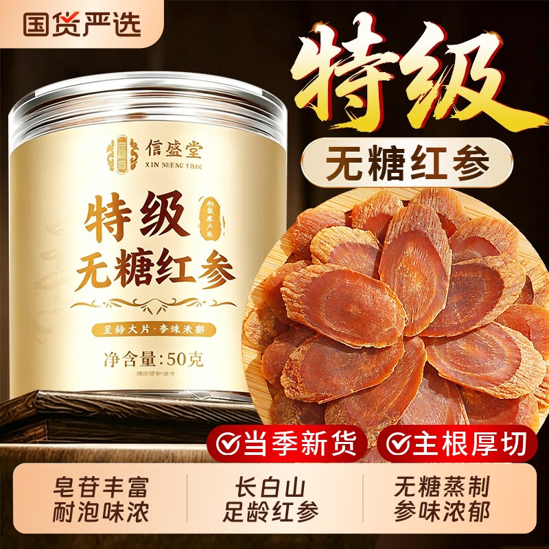 长白山特级无糖红参片正品官方旗舰店补气养血高丽参即食泡茶水喝