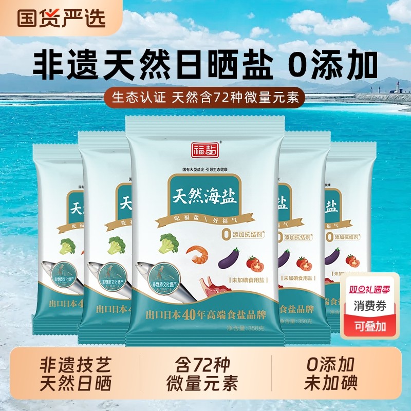 福盐天然海盐食用无碘盐甲状腺家用专用食盐0添加不加碘盐旗舰店