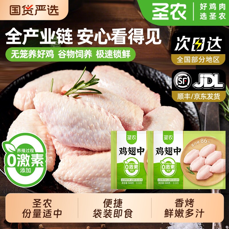 圣农新鲜冻翅中鸡中翅烤冷冻鸡翅空气炸锅烧烤小吃半成品商用食材