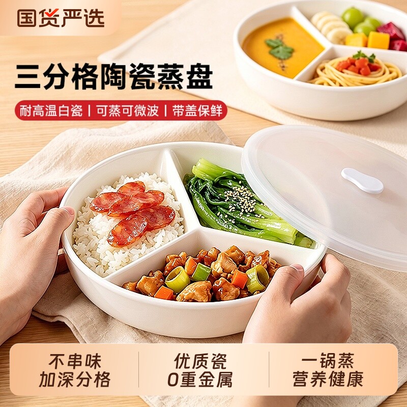 三分格蒸盘陶瓷蒸蒸笼家用宝宝儿童餐盘盘子带盖菜盘电饭锅一锅图片